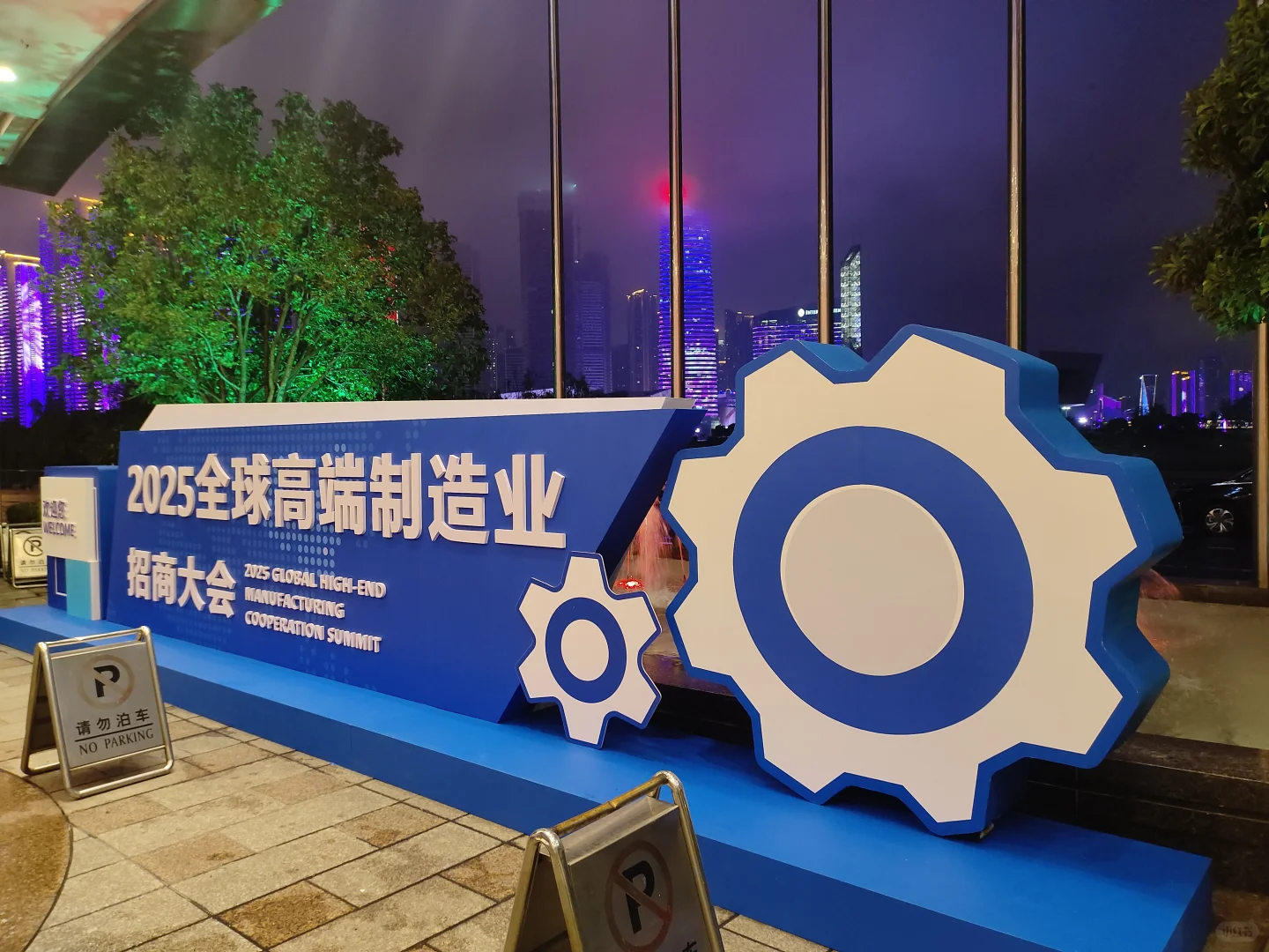 2025全球高端制造业招商大会