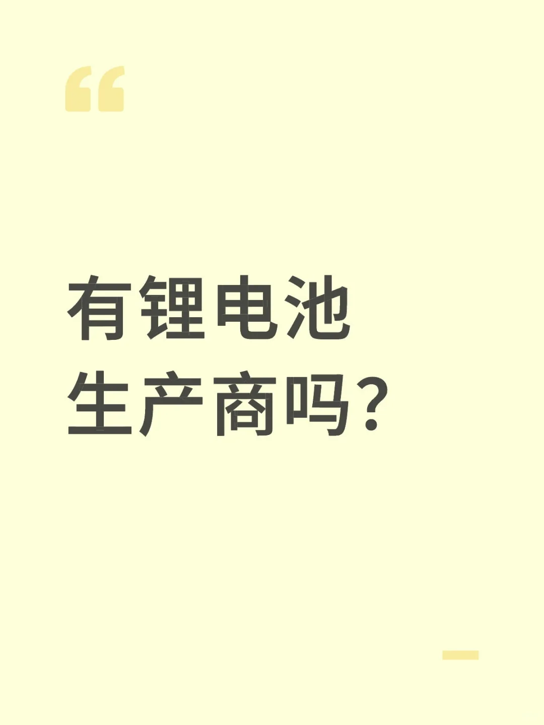 公司想购买一批电池