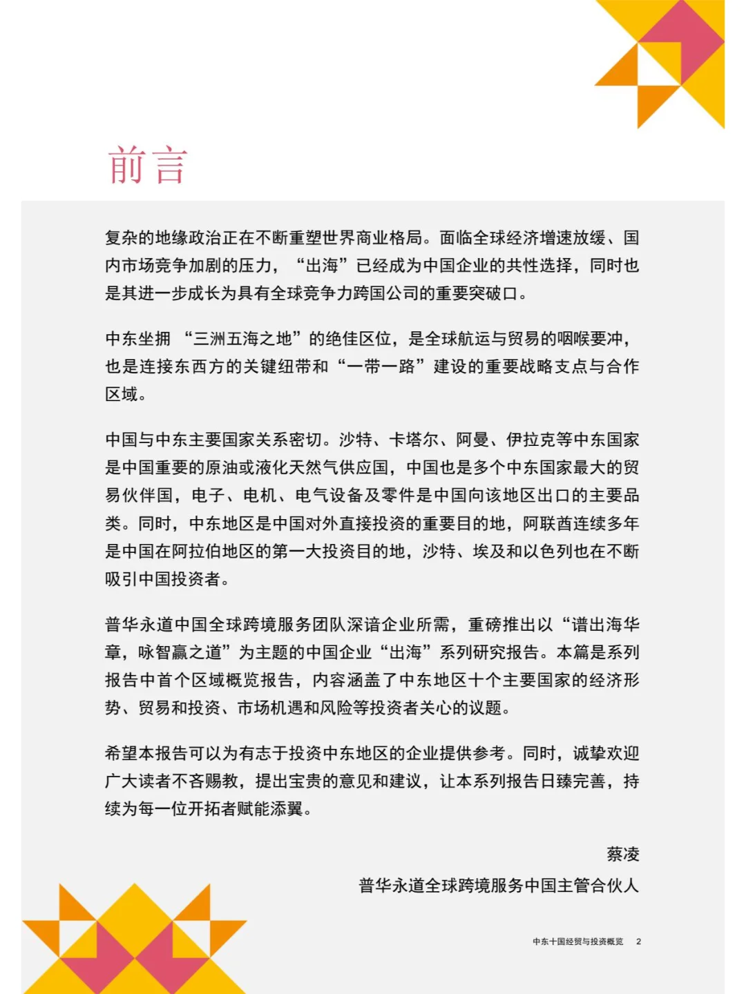 中国企业“出海”系列研究报告中东十国经贸