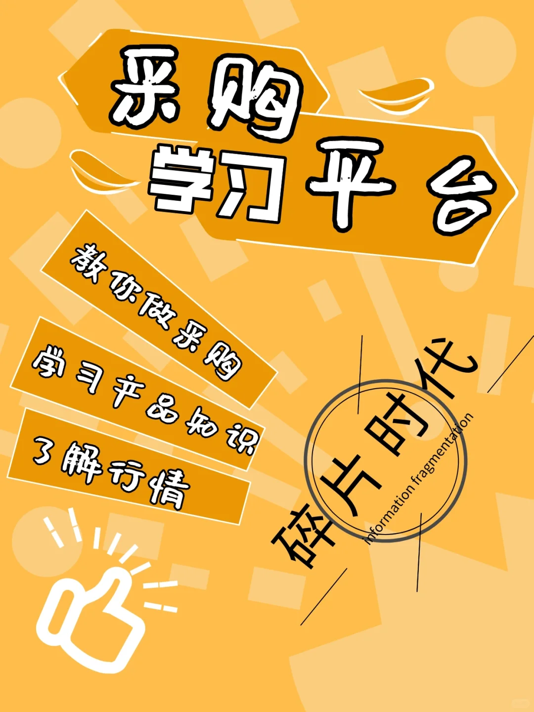 免费学习采购知识，产品，行情的网络平台汇总