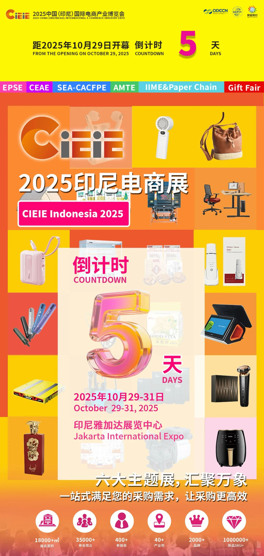 2025印尼电商展倒计时 5 天！品牌抢先看！