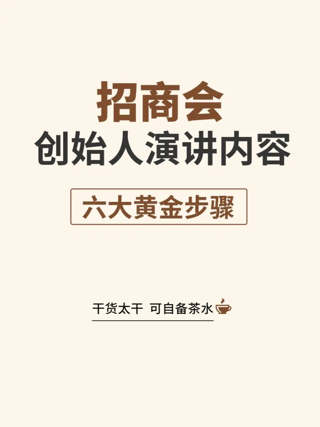 招商会创始人演讲内容六大黄金步骤