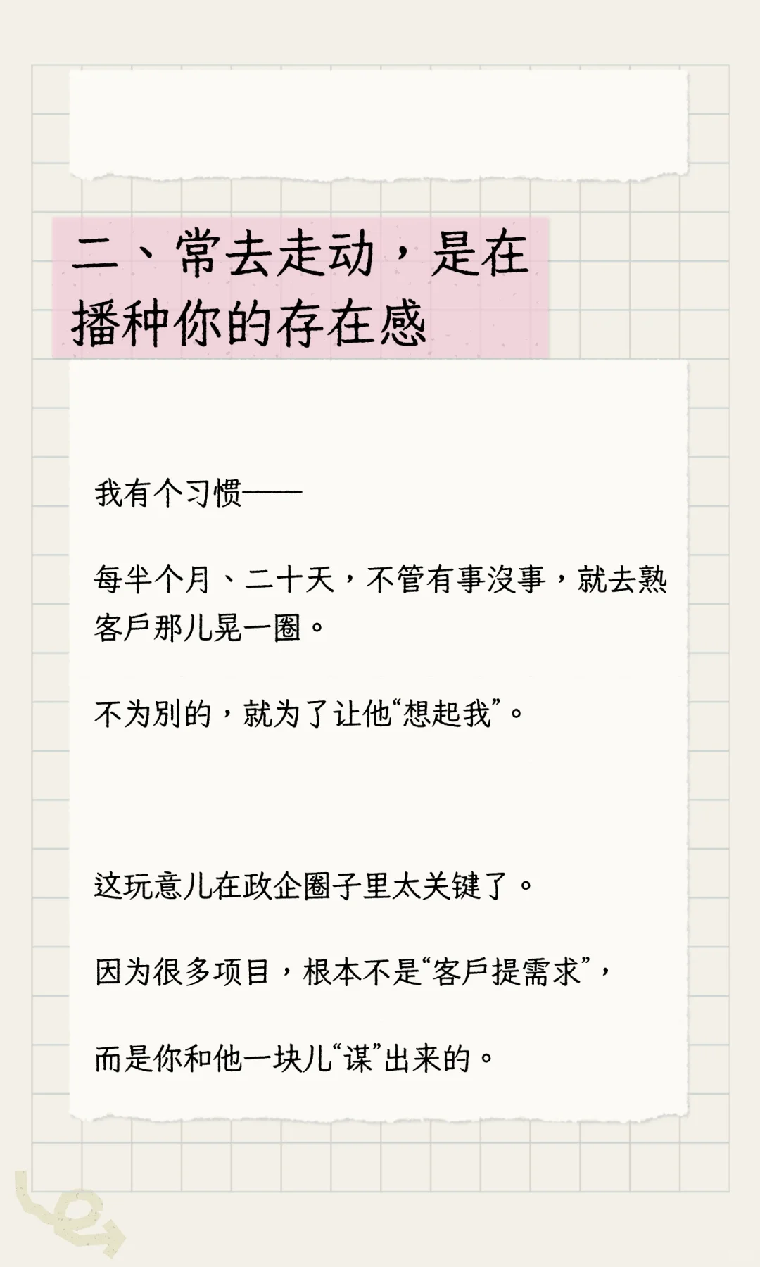 《为什么没事也得去客户那儿晃一晃》