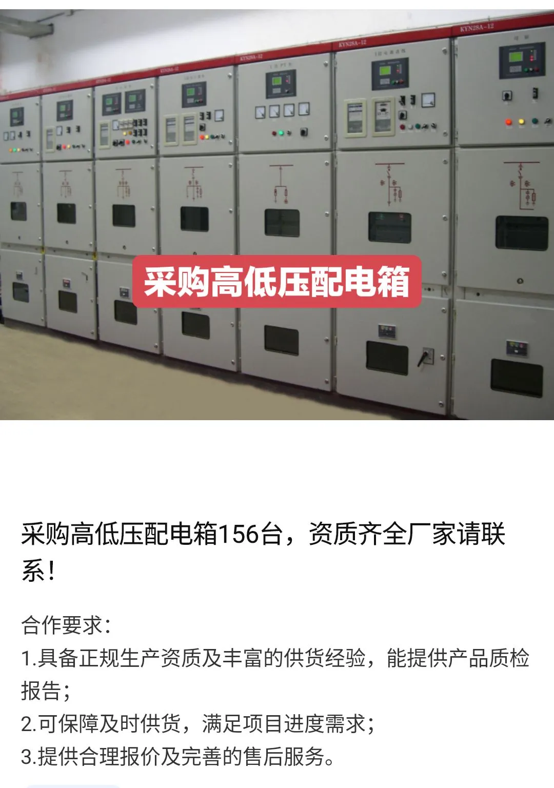 求购高低压配电箱