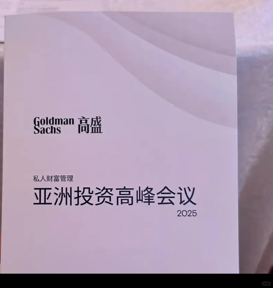 2025高盛亚洲投资高峰会议