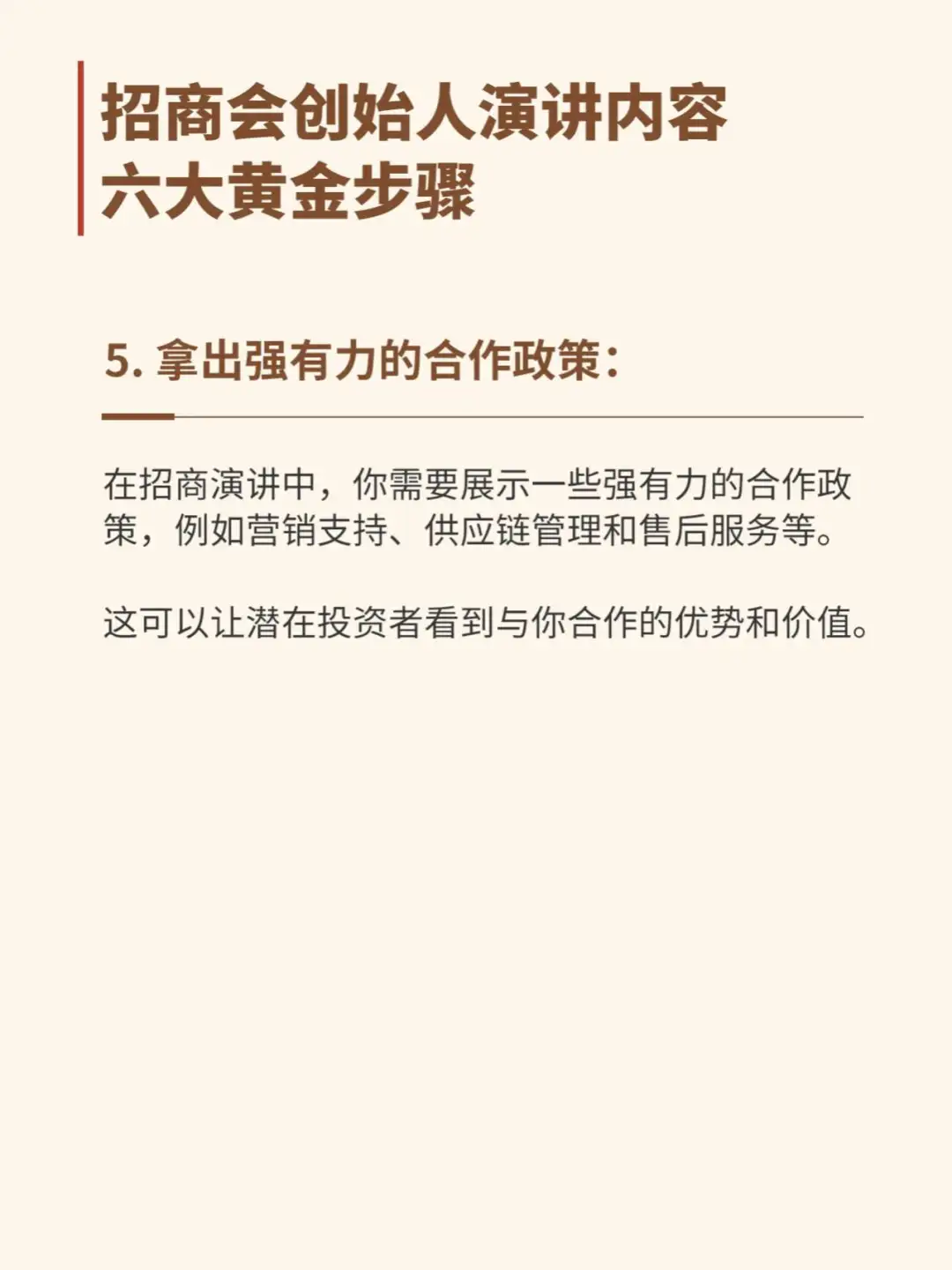 招商会创始人演讲内容六大黄金步骤