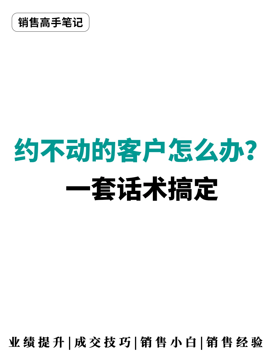 约不动的客户怎么办?一套话术搞定?