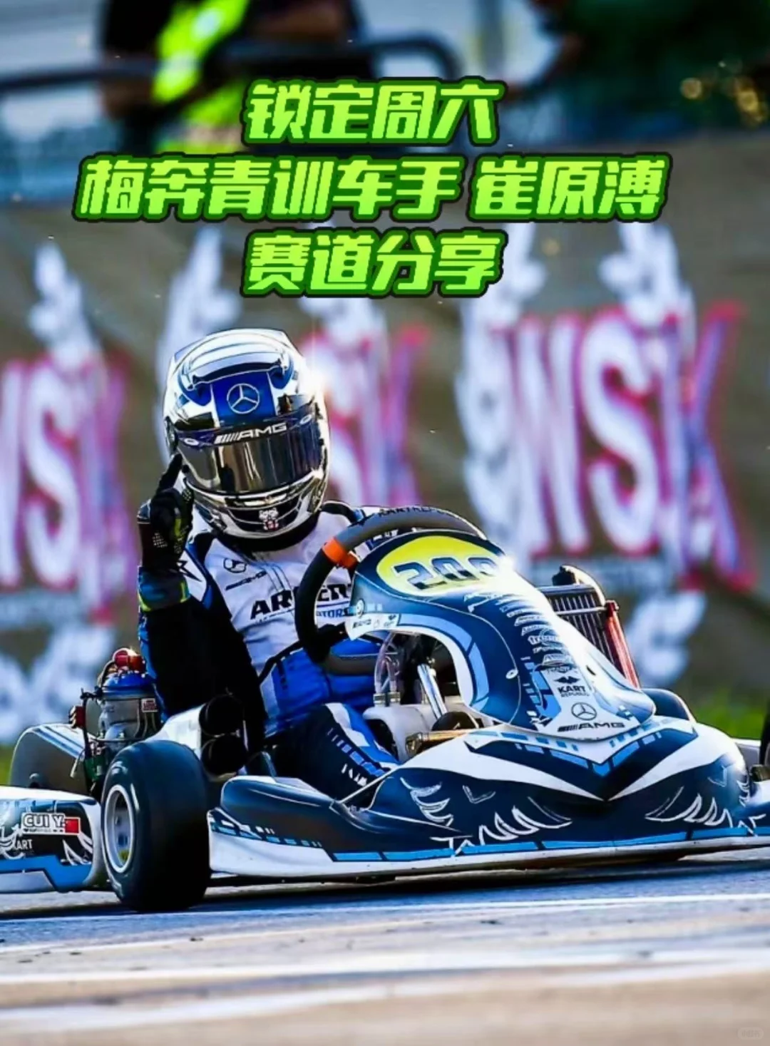 锁定周六,和梅奔青训车手做一天“赛搭子”!