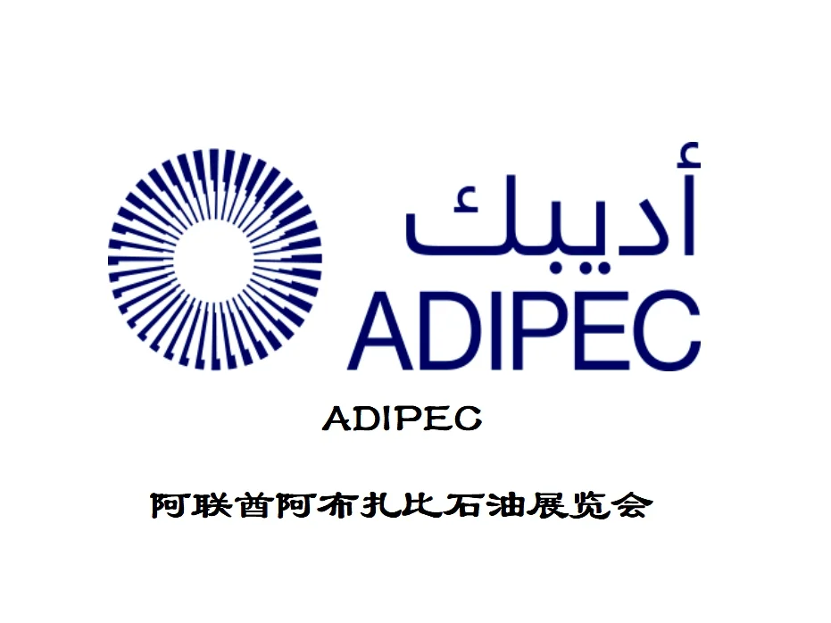 2025阿布扎比石油展ADIPEC,能源人必看⚡️