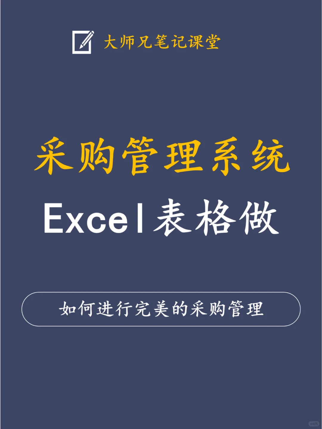 好物分享！采购管理系统-Excel表格做！