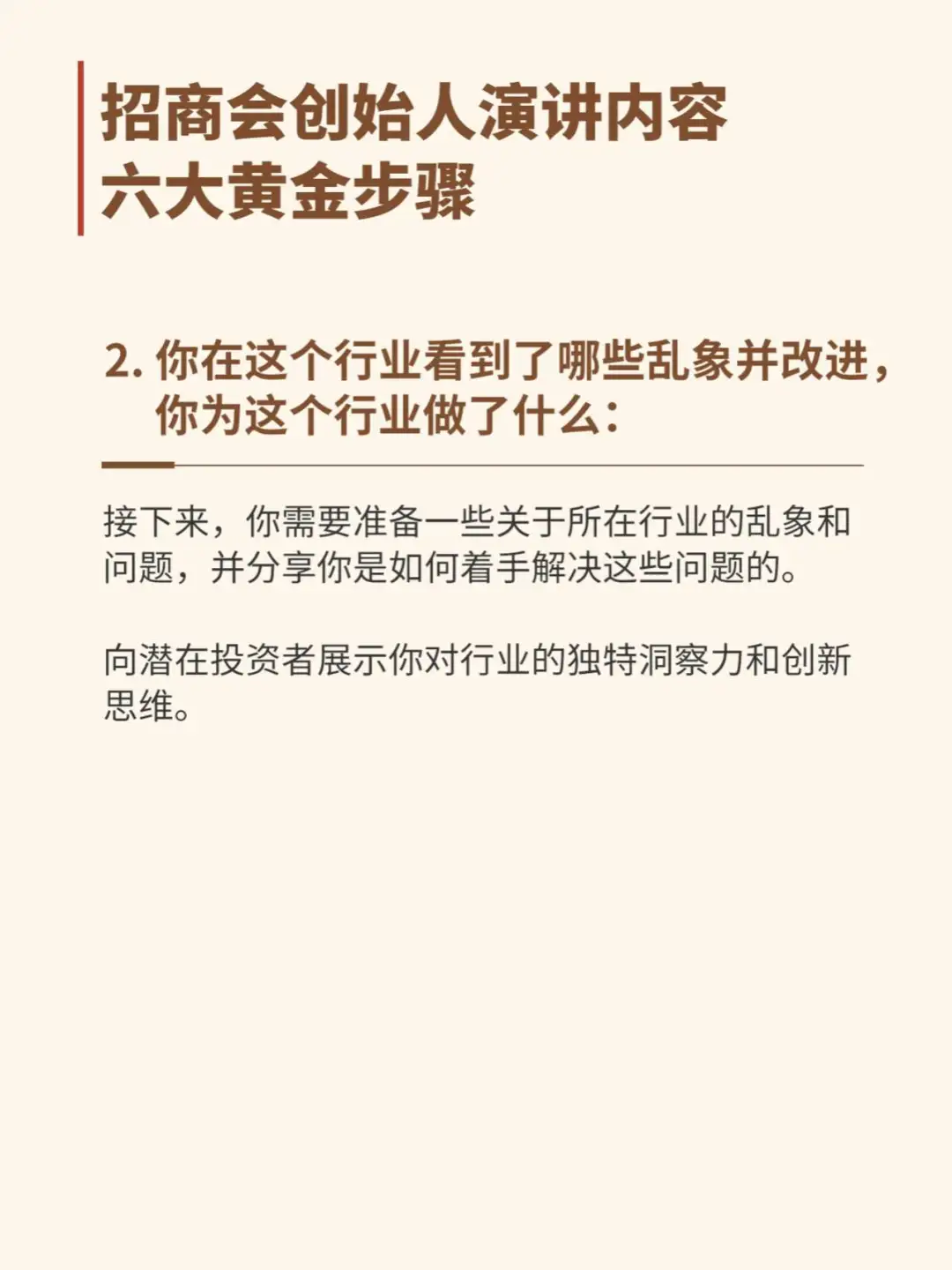 招商会创始人演讲内容六大黄金步骤