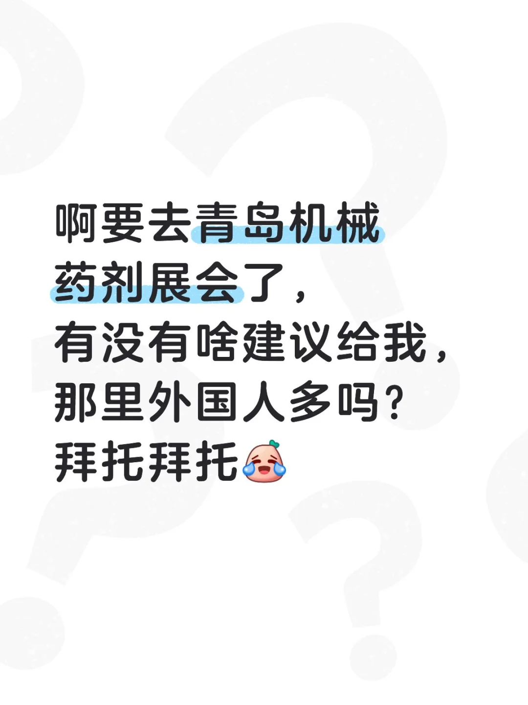 去展会说点啥好