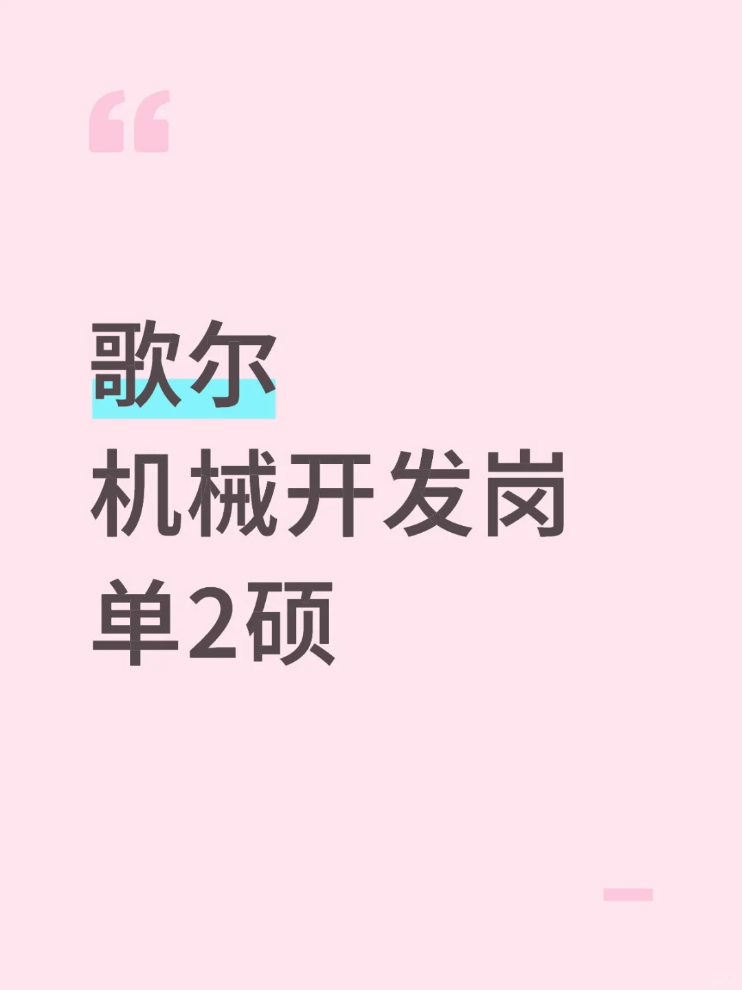 歌尔机械开发岗单2硕