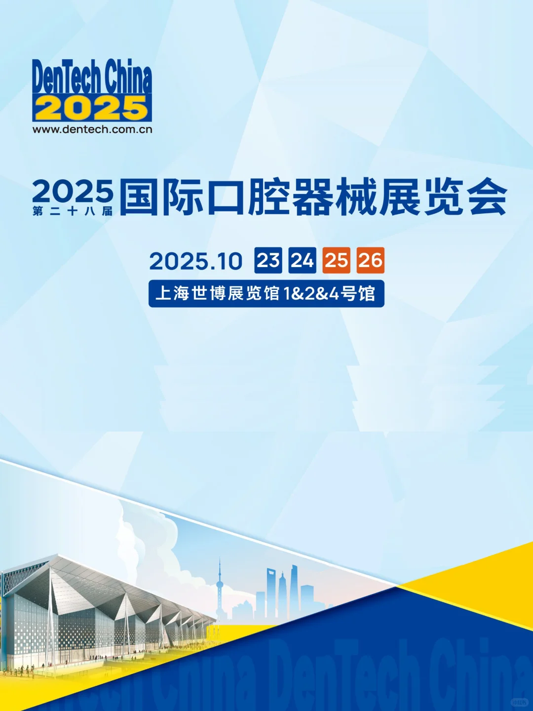 2025上海口腔器械展攻略(门票+展位图)