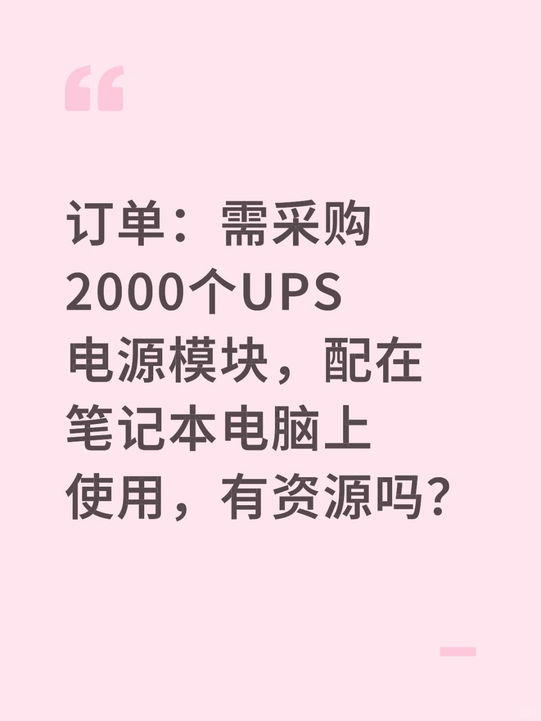 求购2000个UPS电源模块