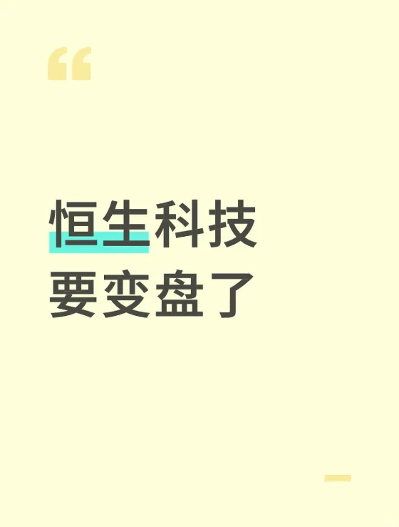 恒生科技要变盘了