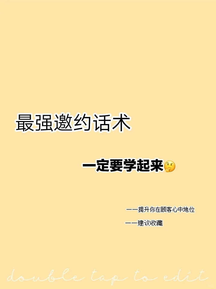 最强邀约话术，一定要学起来?