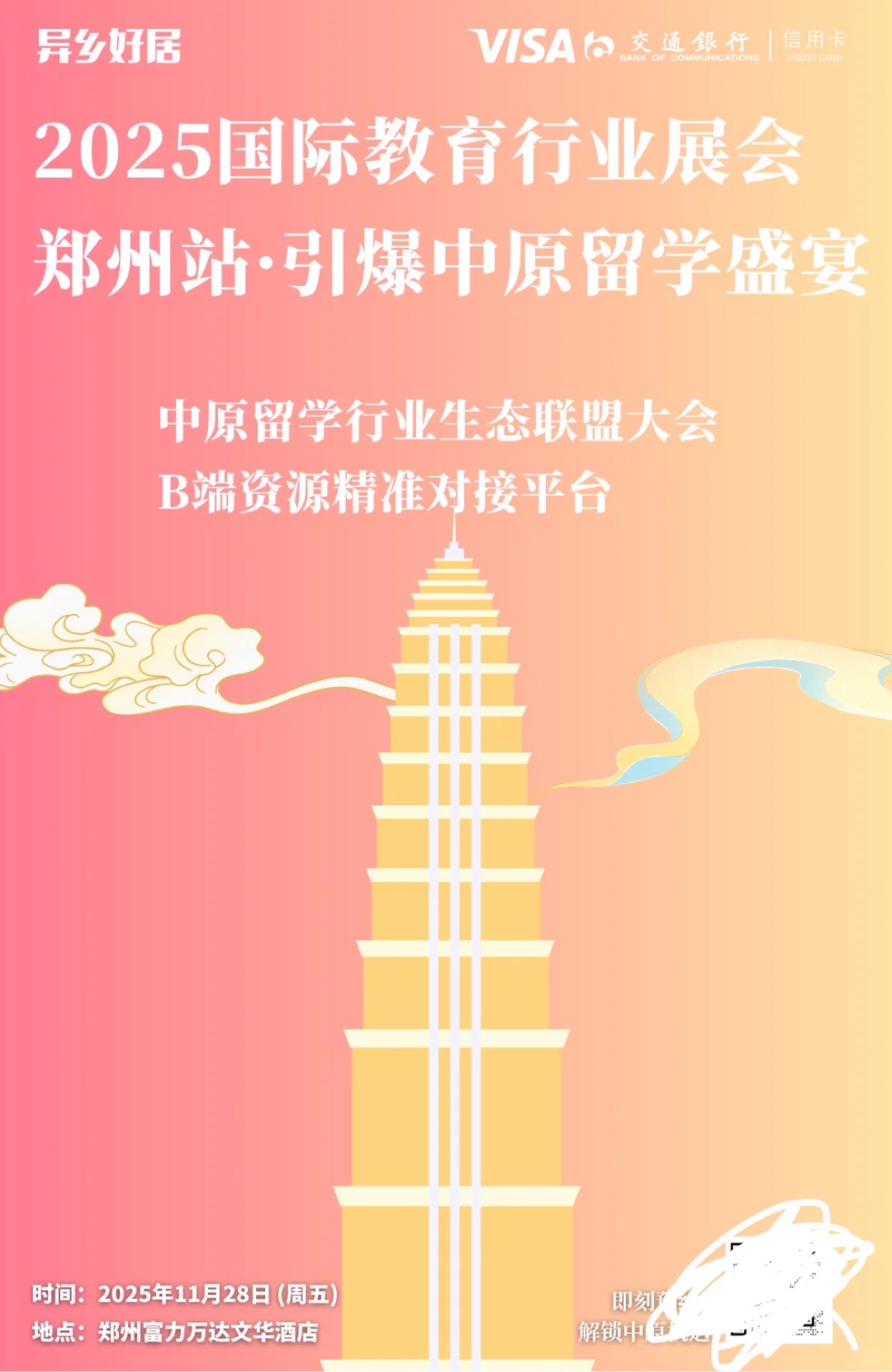 冲一波11.28郑州国际教育行业展会
