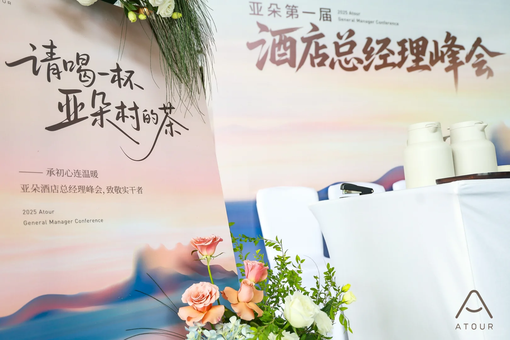 亚朵总经理峰会