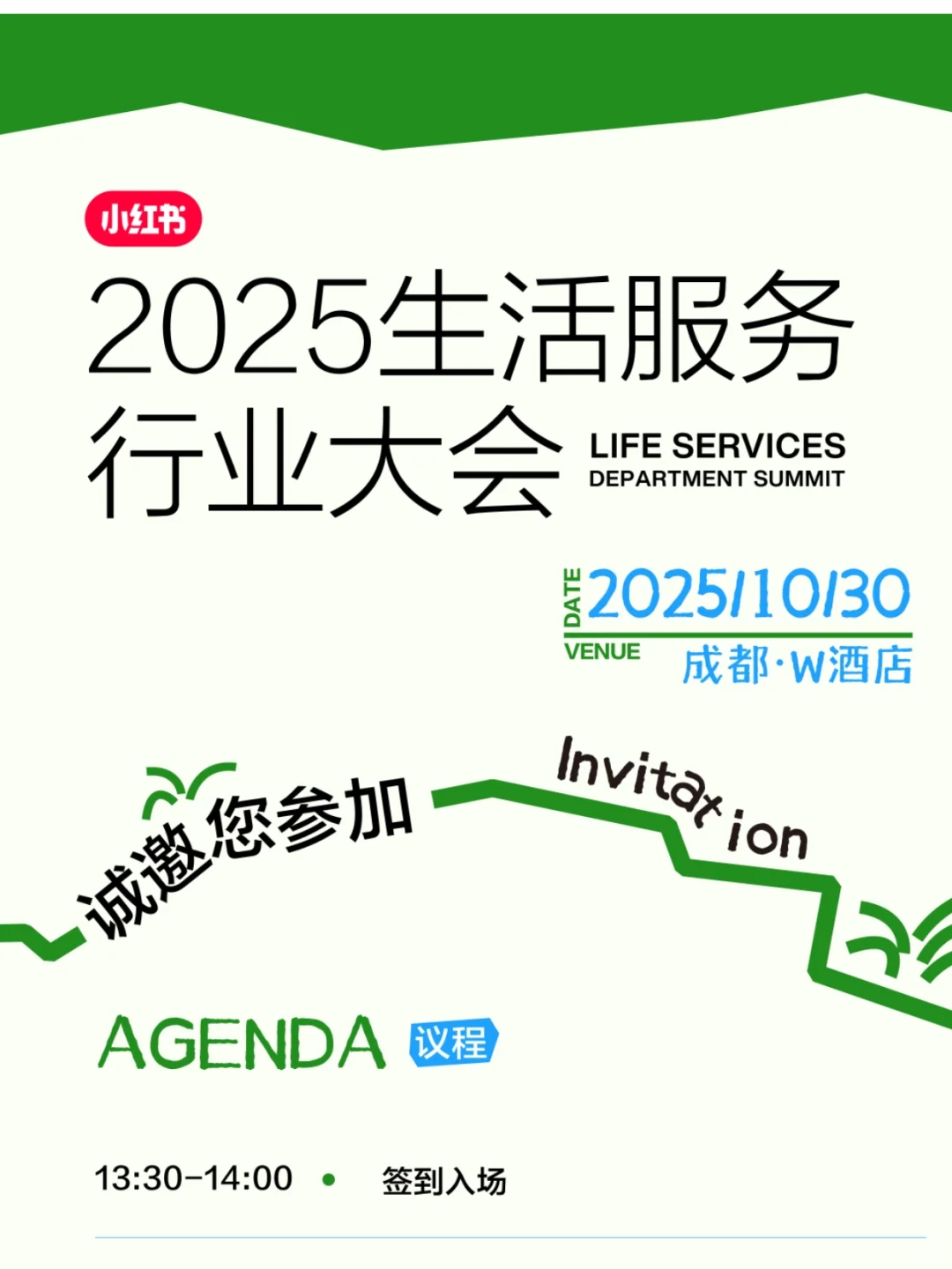 ?小红书丨2025生活服务行业大会!