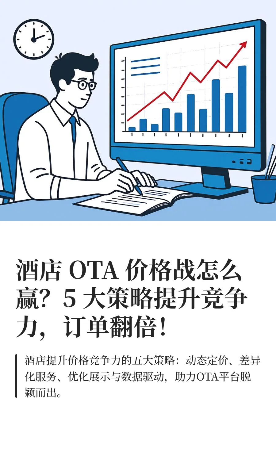 酒店 OTA 价格战怎么赢？5 大策略提升竞争