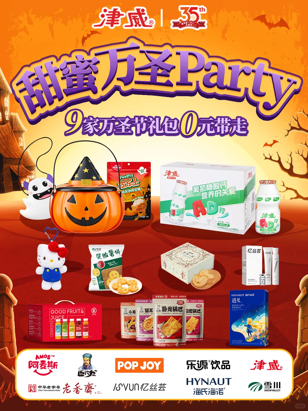 9家品牌万圣节大礼包?0元免费通通带回家