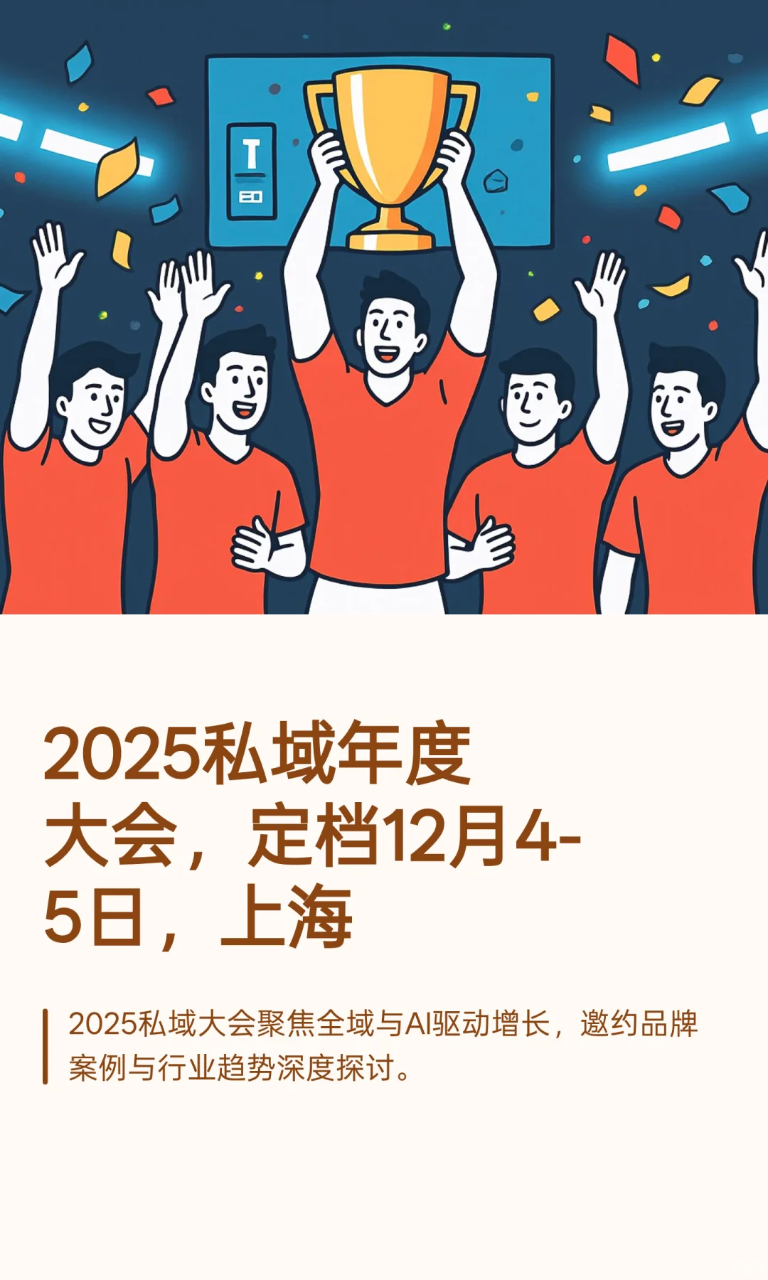 2025私域年度大会，定档12月4-5日，上海