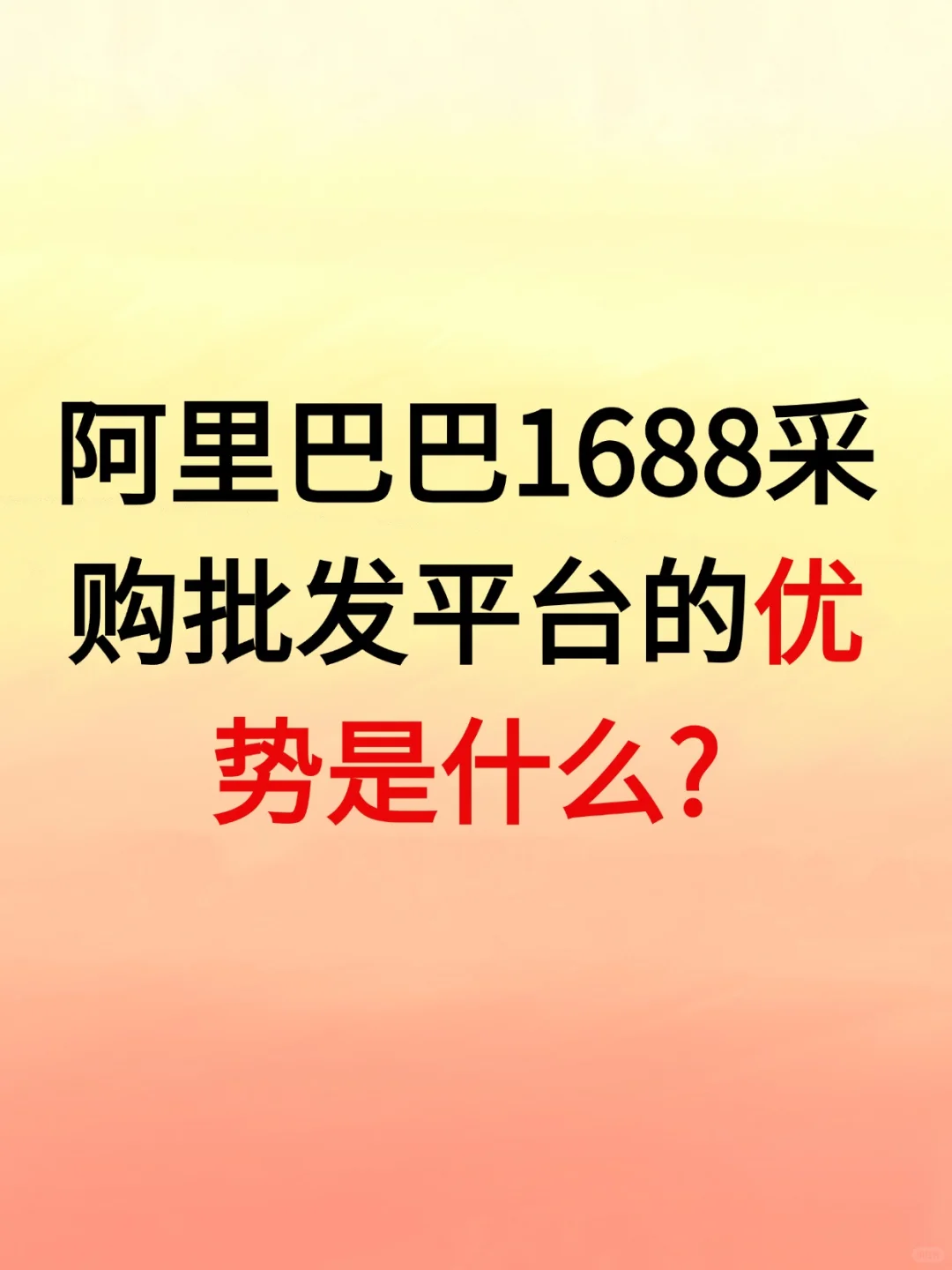 阿里巴巴采购批发平台的优势是什么？