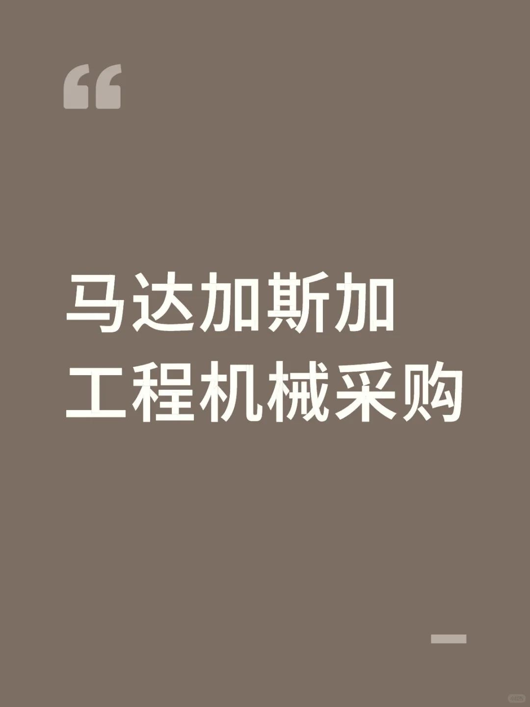 马达加斯加工程机械