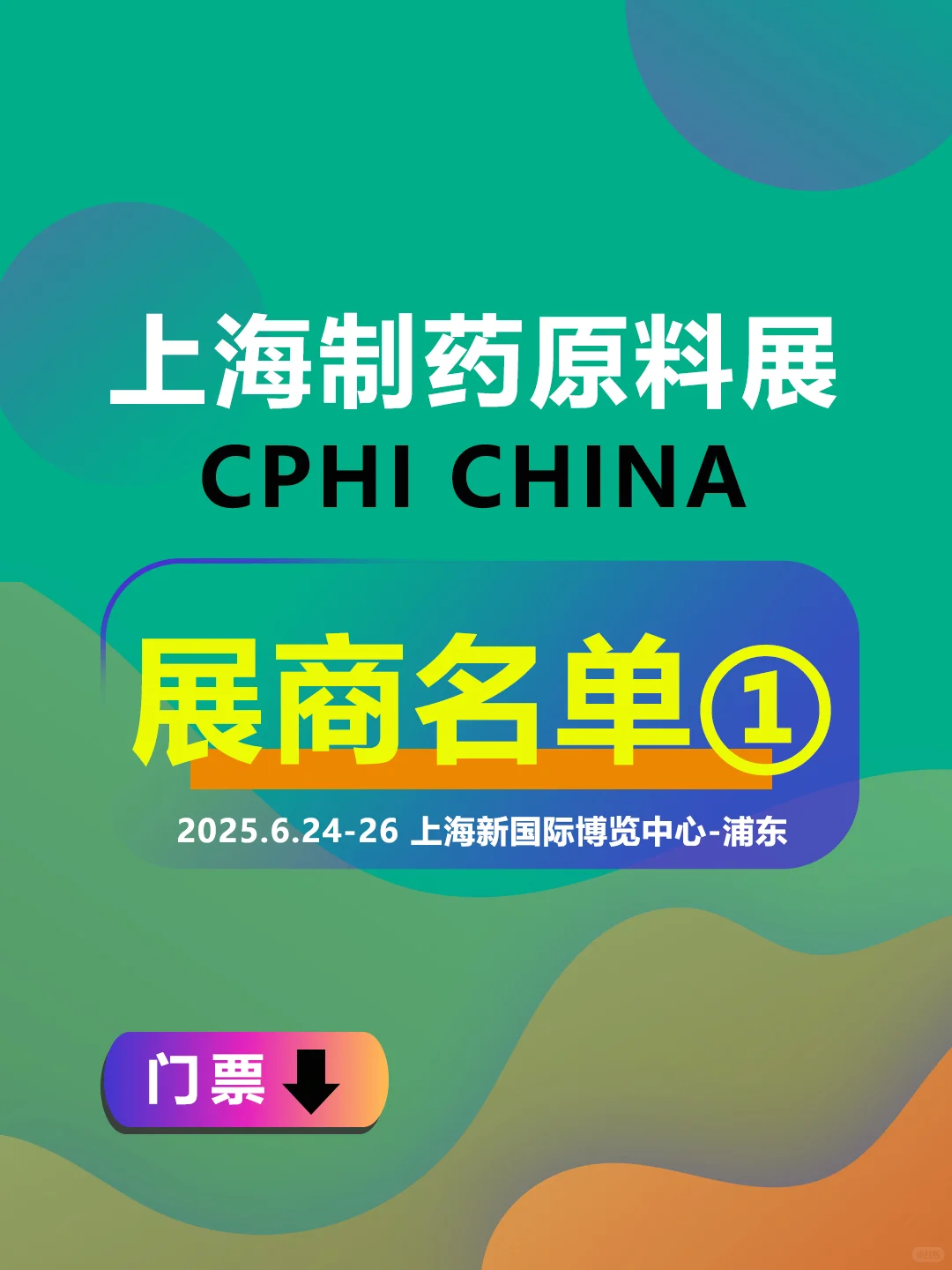 上海原料制药展，【展商名单】公布
