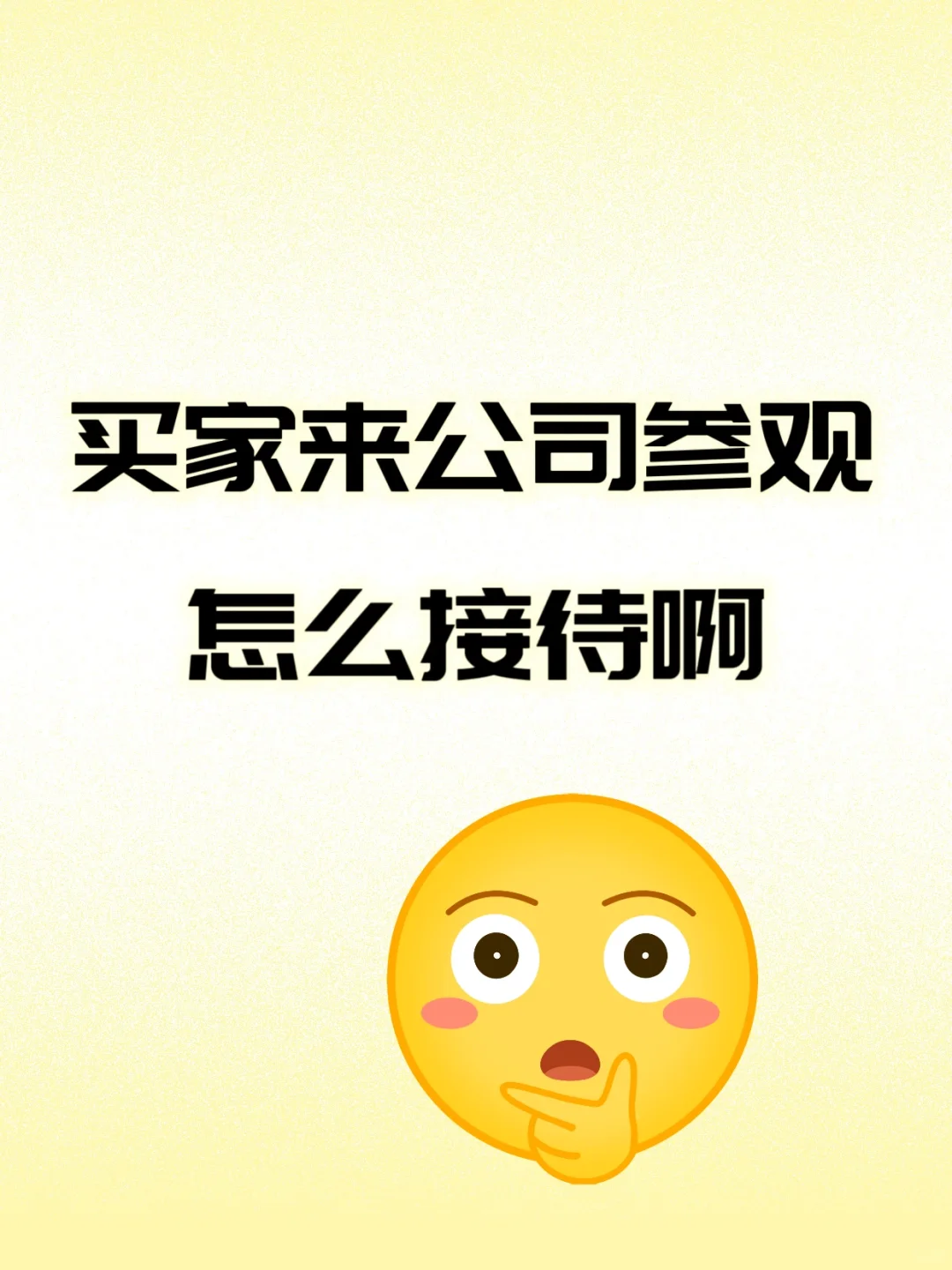 怎么接待客户啊？！