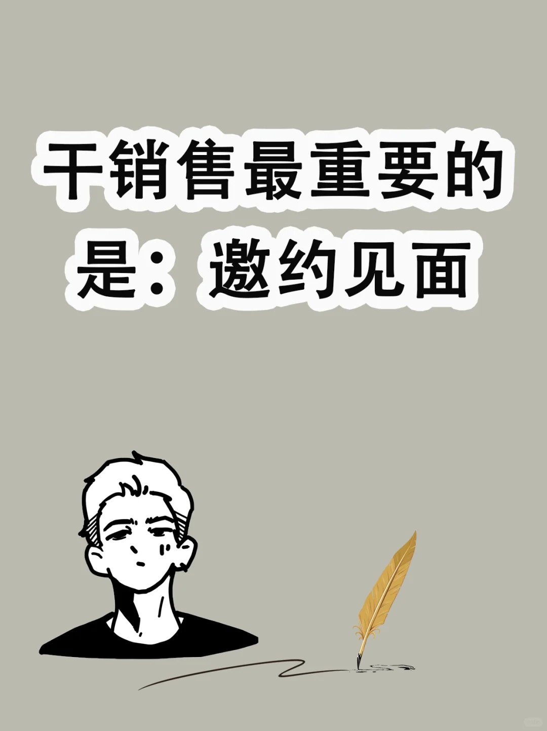 干销售最重要的是：邀约见面(话术版)