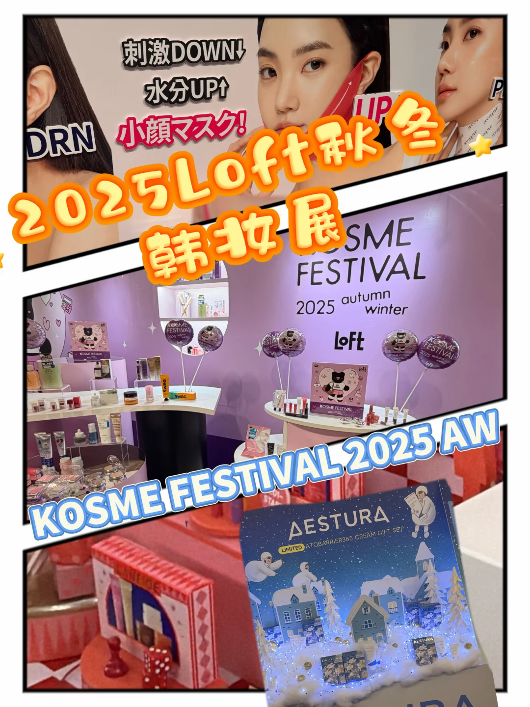 ??LOFT2025秋冬韩妆展|美妆新品体验