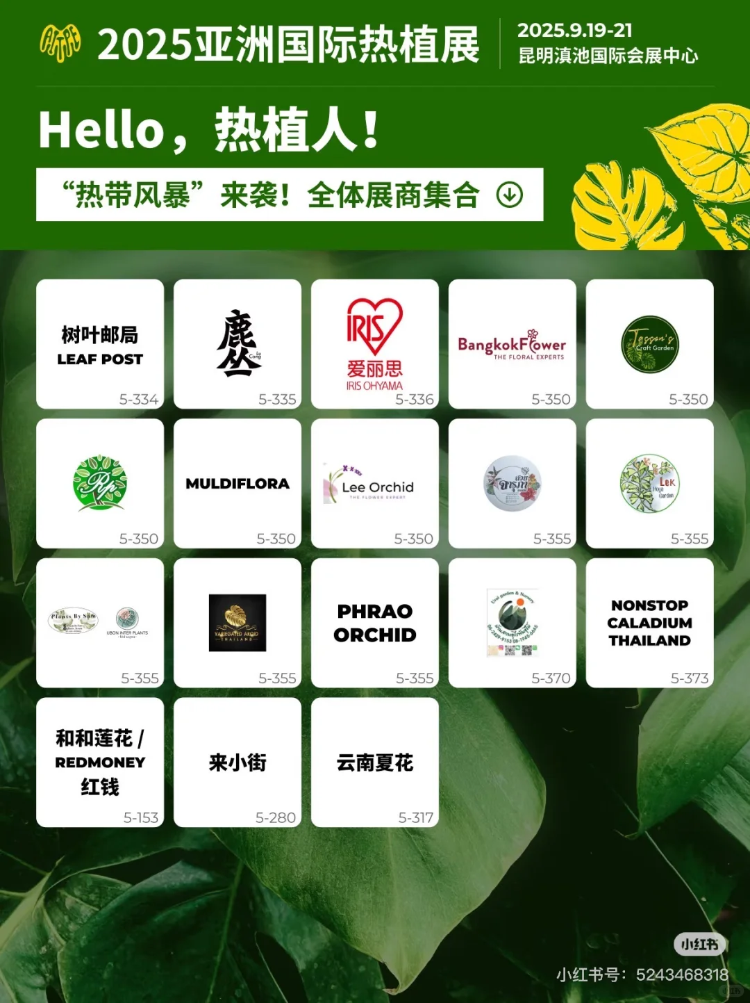 9月昆明热植展展位图！！！logo墙大放送