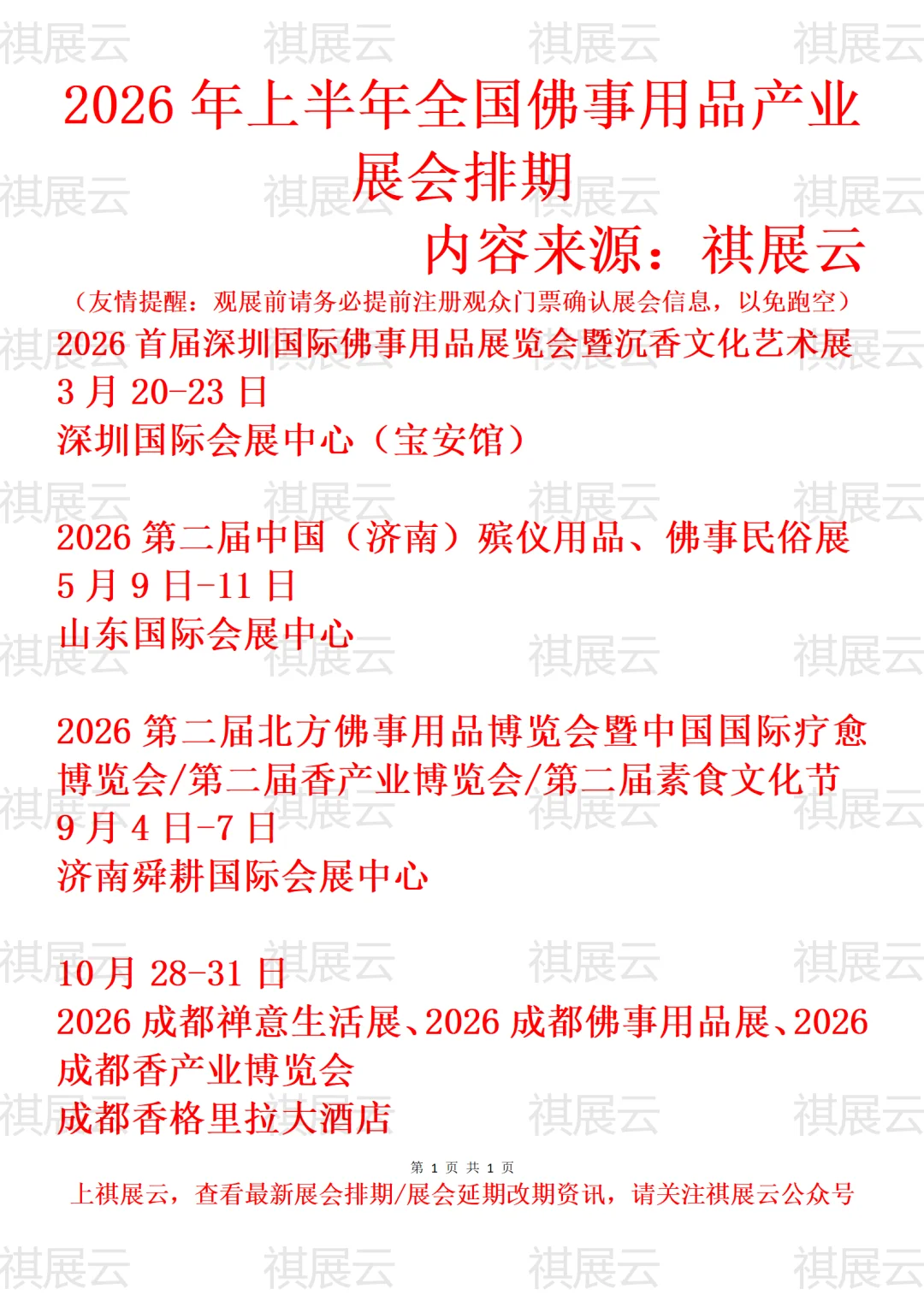 2026年上半年全国佛事用品产业展会排期