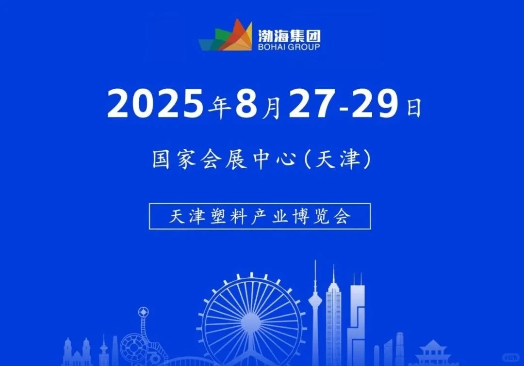 天津2025年8月27-29塑料行业盛会