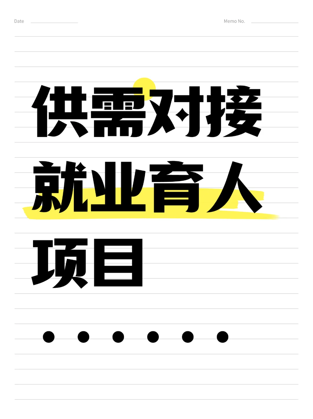 供需对接就业育人项目进行中……