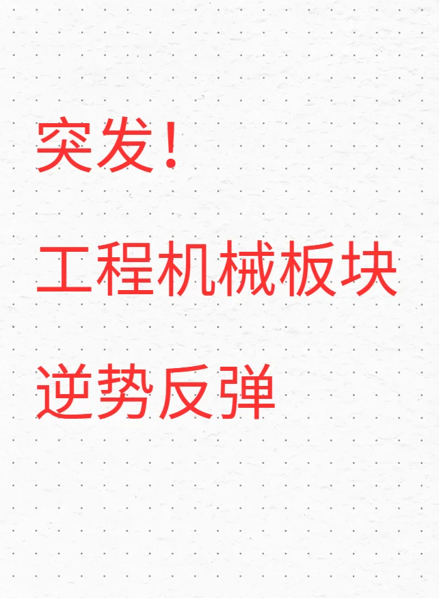 工程机械集体走强,背后的原因是什么!
