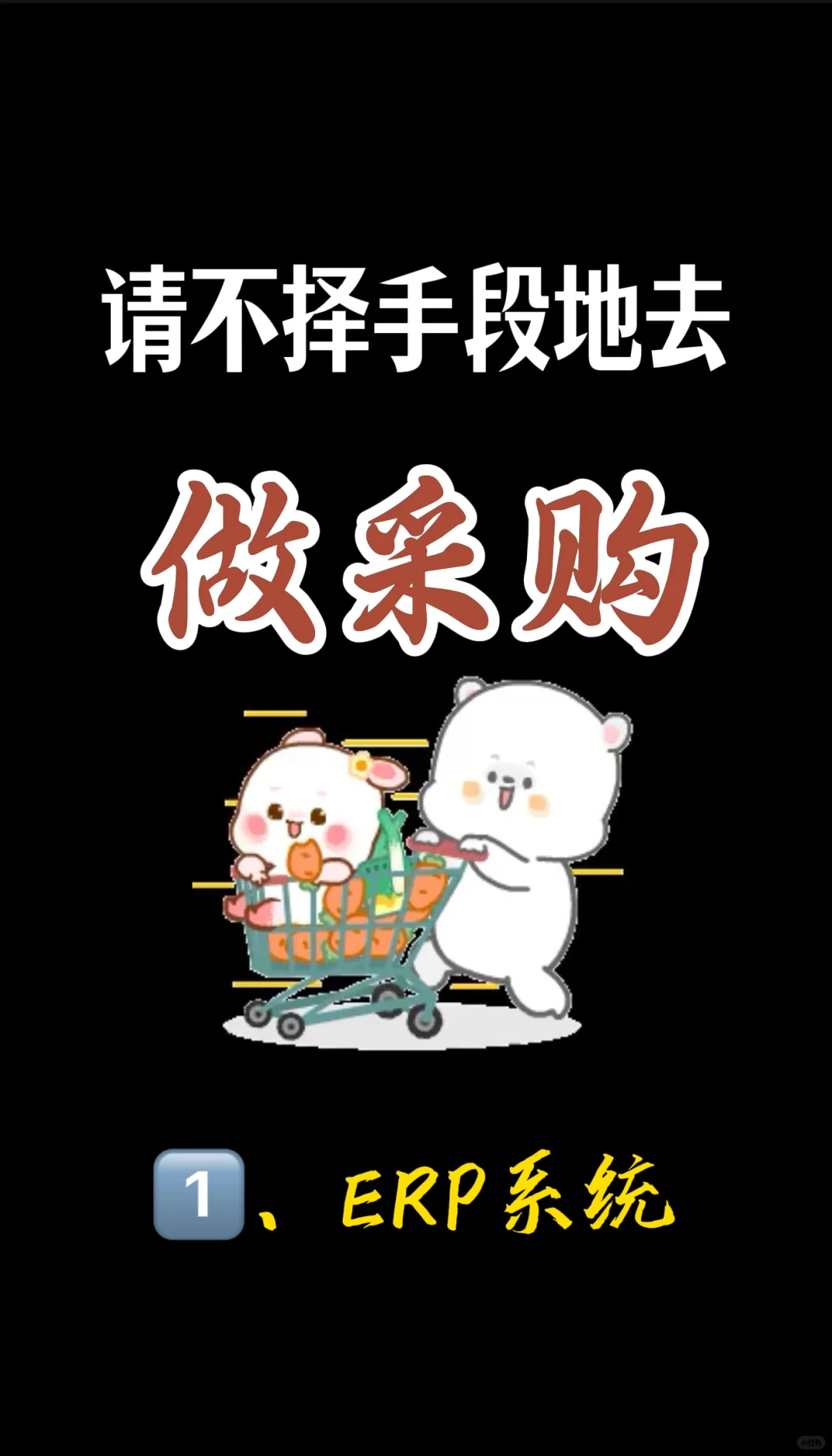 不择手段的去做采购，有管理工具兜底，太香了
