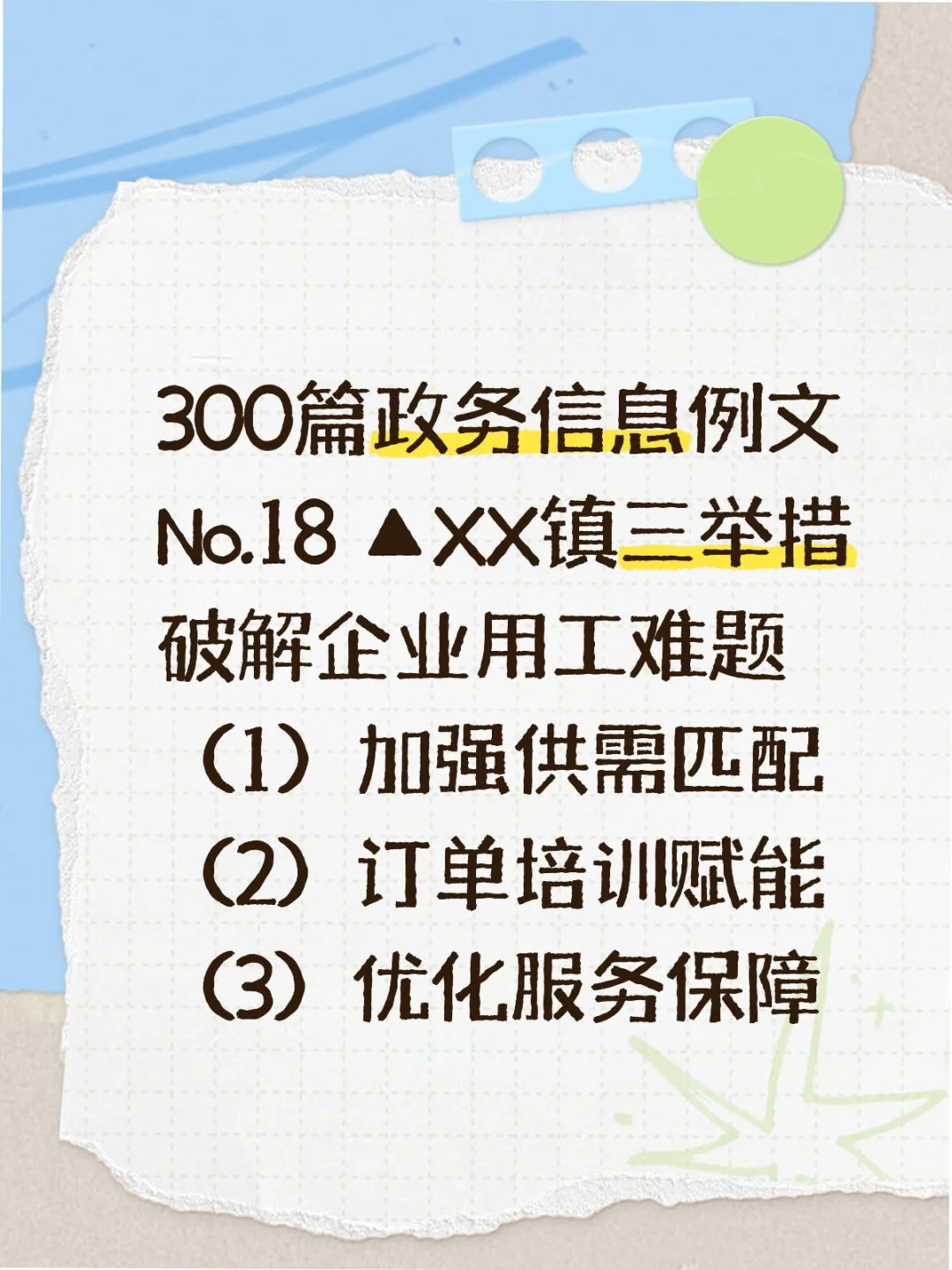 『300篇政务信息—No. 18』民生保障