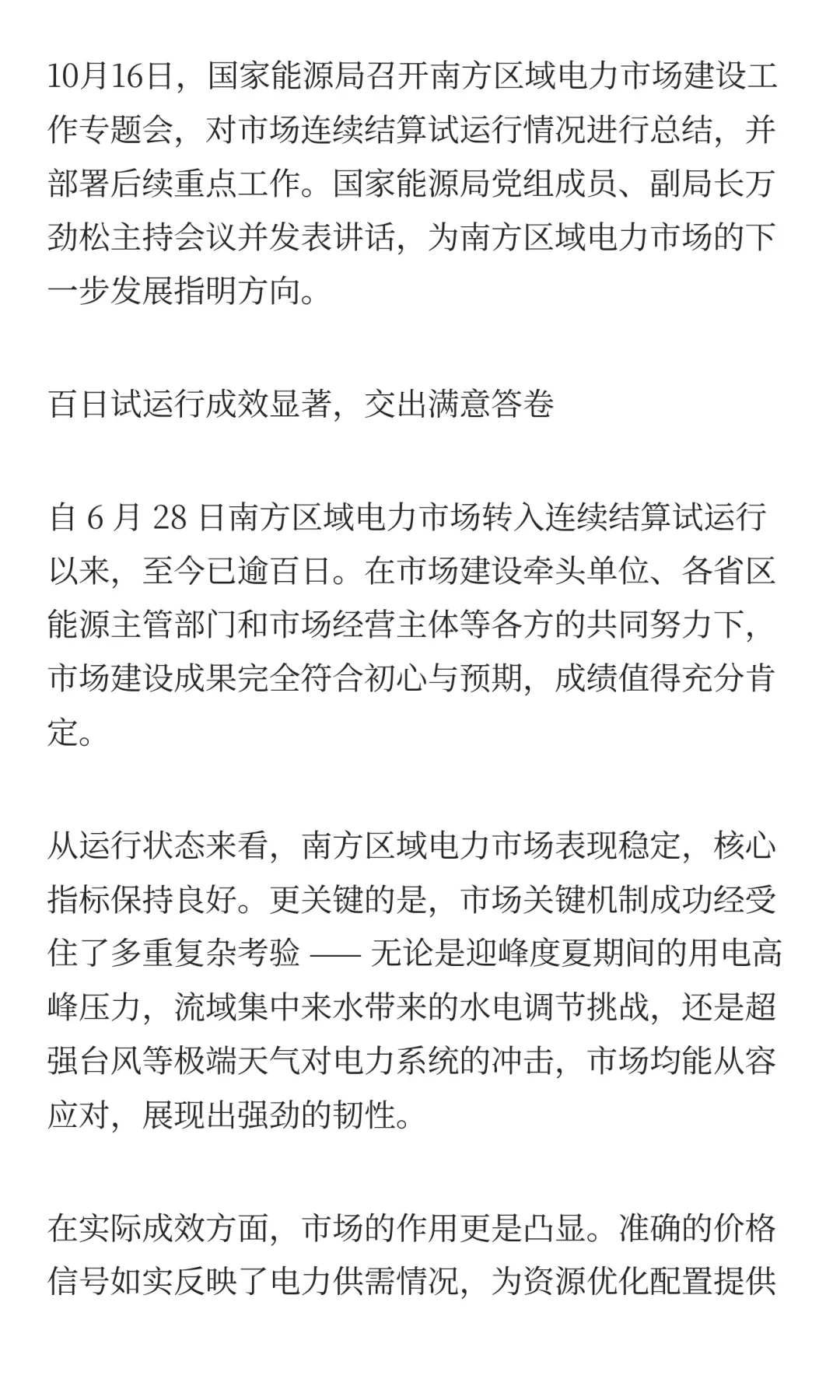 尽早启动南方电力市场转入正式运行准备工作
