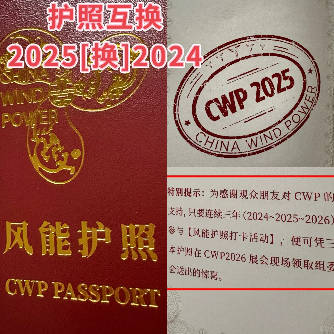 【护照互换】2025北京国际风能展