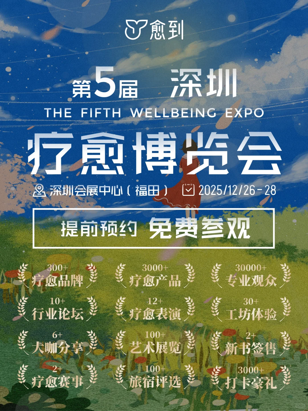 年终治愈机会！深圳疗愈博览会12.26启幕~