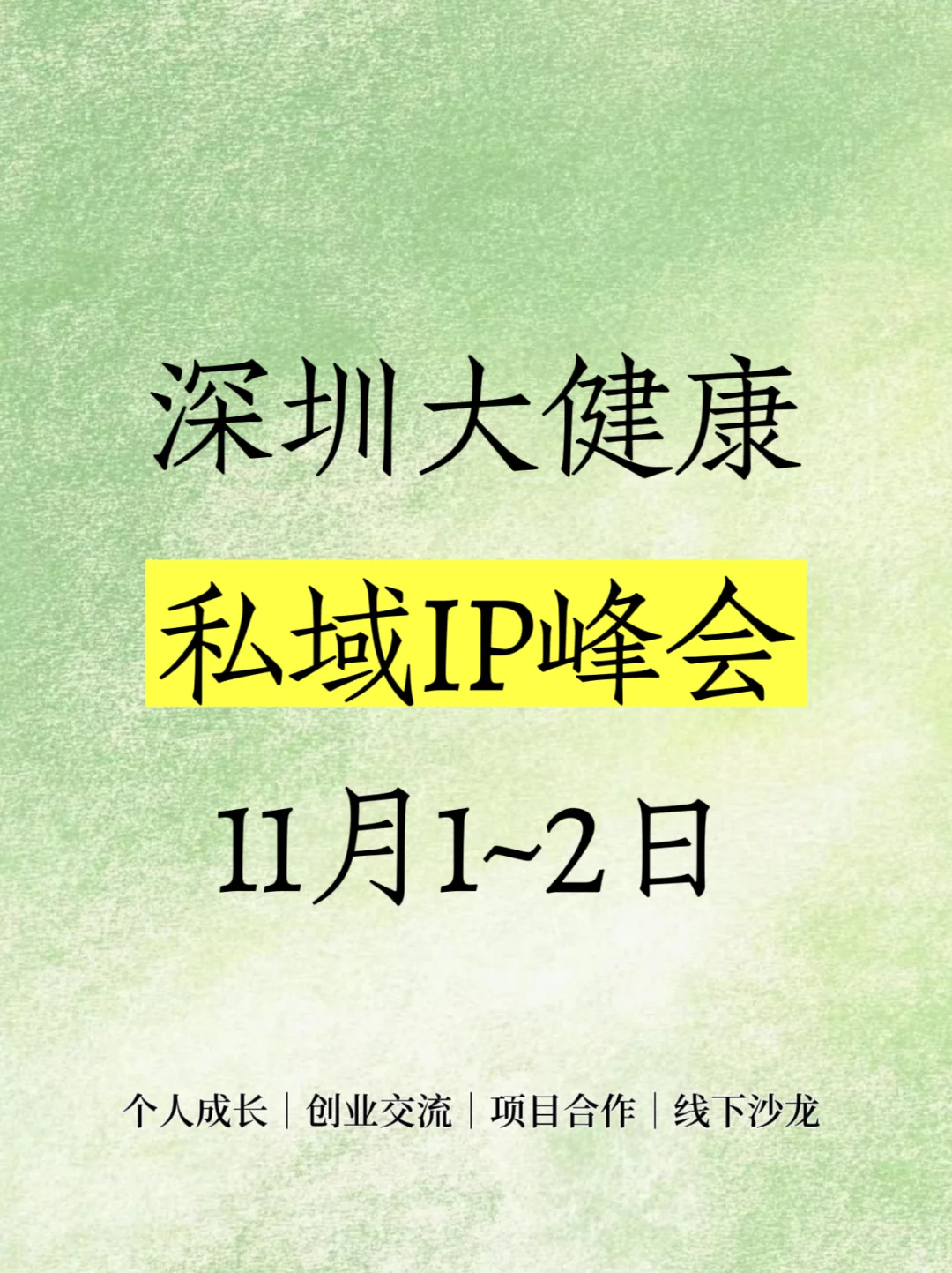 ?新的风口，深圳大健康私域IP峰会‼️