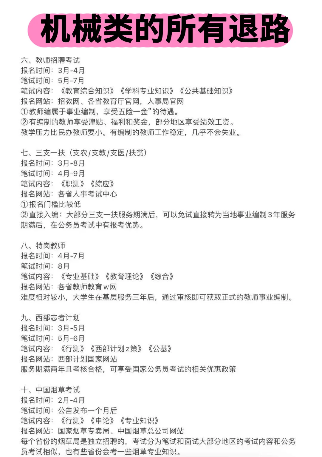 机械类的所有退路!!