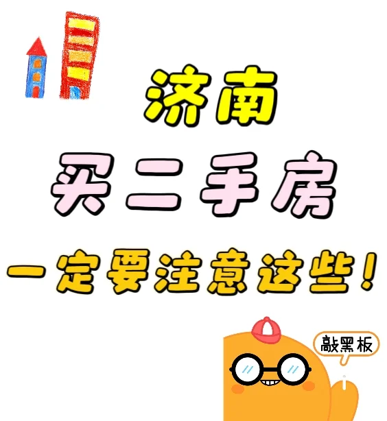 ?济南买二手房一定要注意这些!