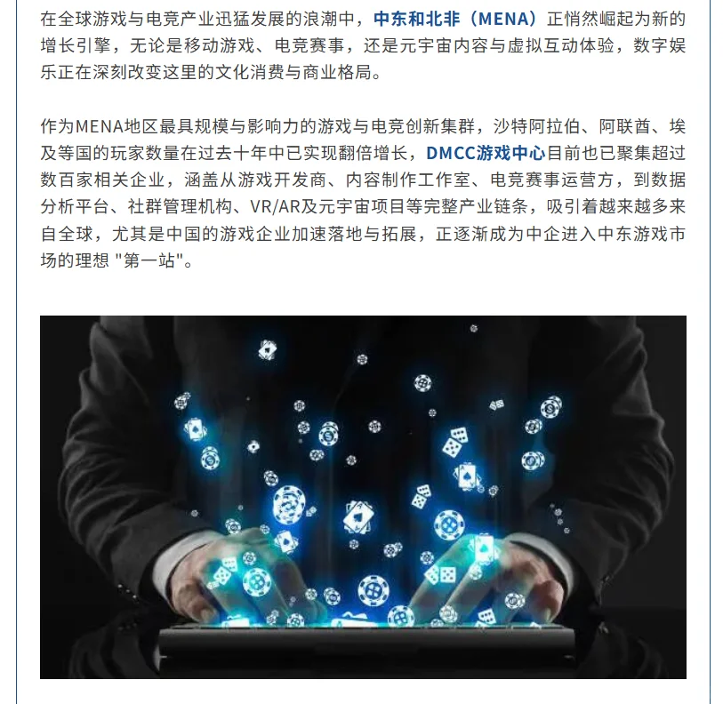 中东游戏热潮⚡中企为何首站迪拜DMCC？