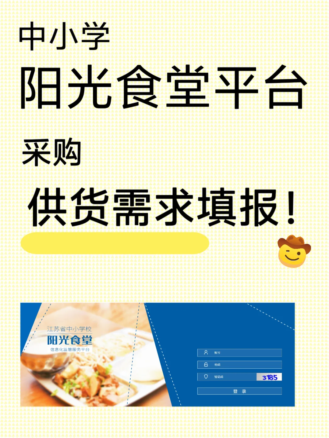 中小学阳光食堂平台采购！食堂！又开学啦！