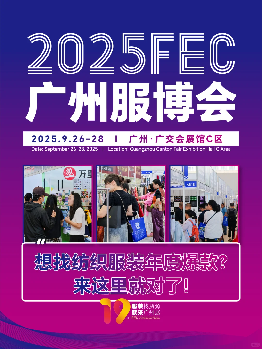?服装行业必冲！FEC2025广州服博会