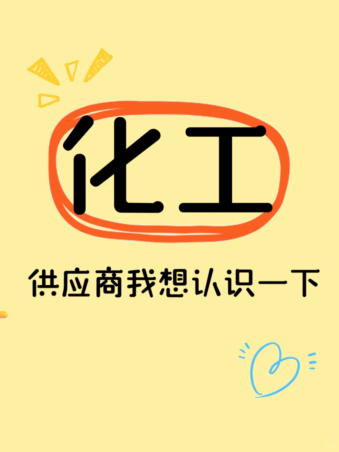 采购er必看！化工供应商从哪找？